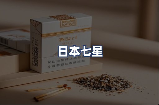日本七星